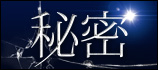 秘密 公式サイト