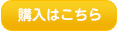購入はこちら