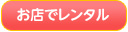 レンタルはこちら