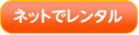 レンタルはこちら