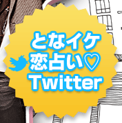 プレゼントが当たる！恋占い♡Twitterキャンペーン