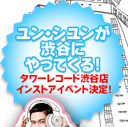 ユン・シユンが渋谷にやってくる