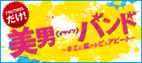 美男バンド