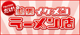 美男ラーメン店