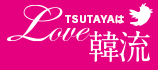 LOVE 韓流