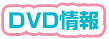 DVD情報