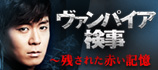 ヴァンパイア検事 公式サイト