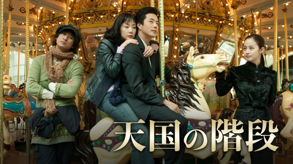 韓国ドラマ 天国の階段を日本語字幕で見れる無料動画配信サービス 韓ドラペン