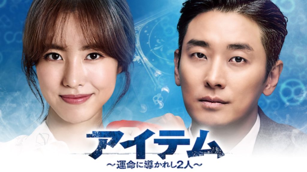 アイテム～運命に導かれし２人～