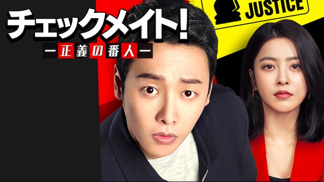 チェックメイト！～正義の番人～
