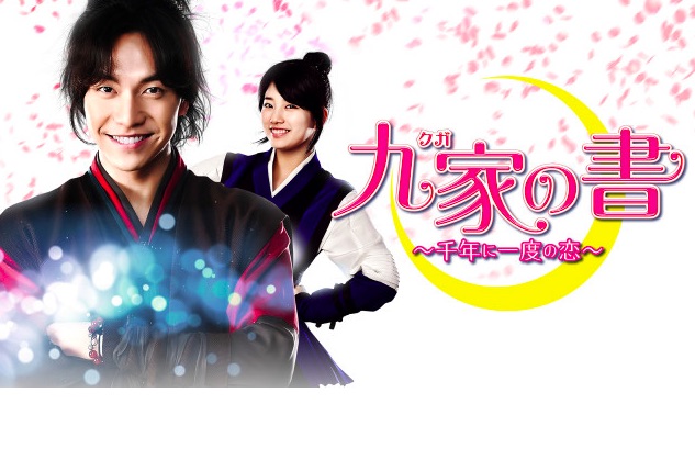 九家の書～千年に一度の恋～