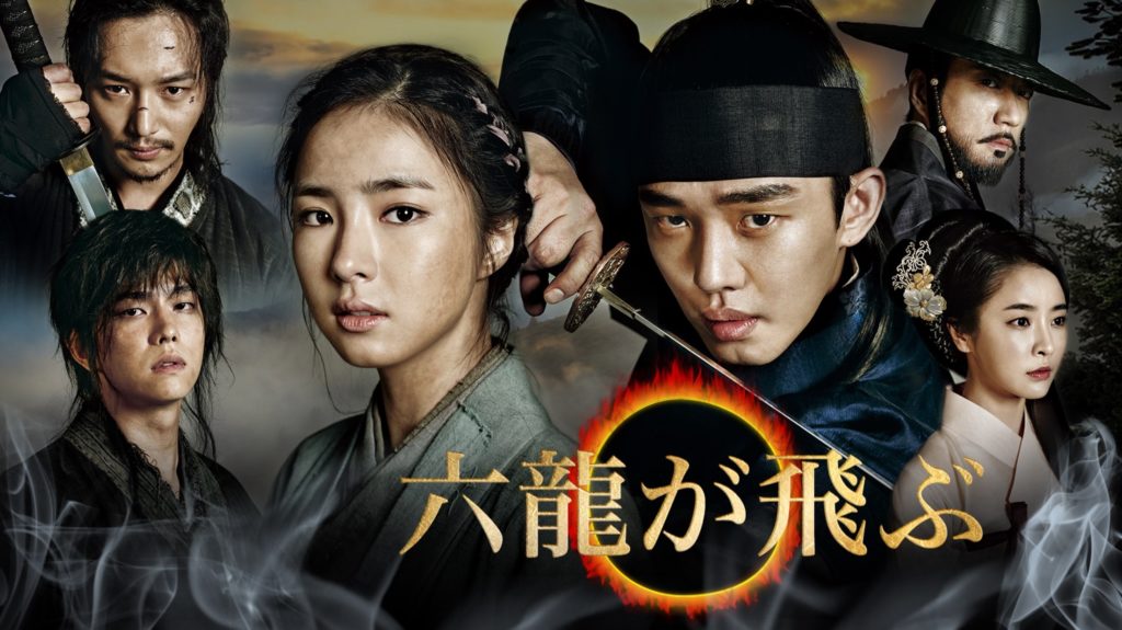 六龍が飛ぶ