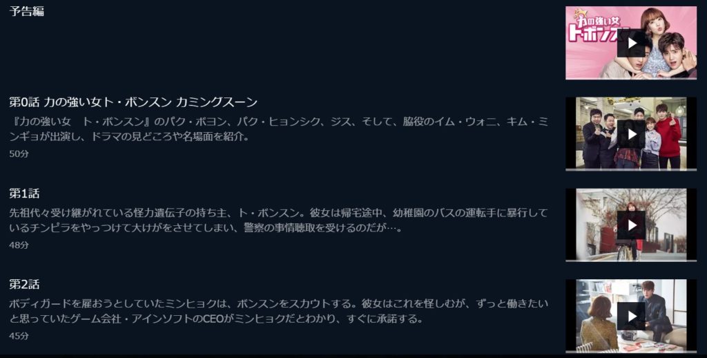 力の強い女 ト・ボンスン Ｕ-NEXT 話数