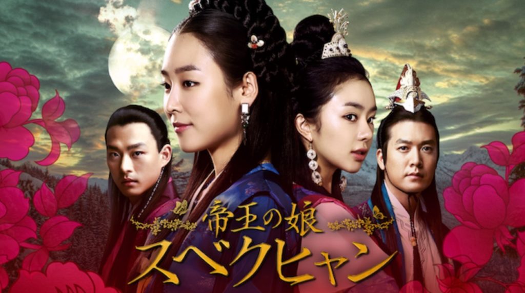 帝王の娘 スベクヒャン