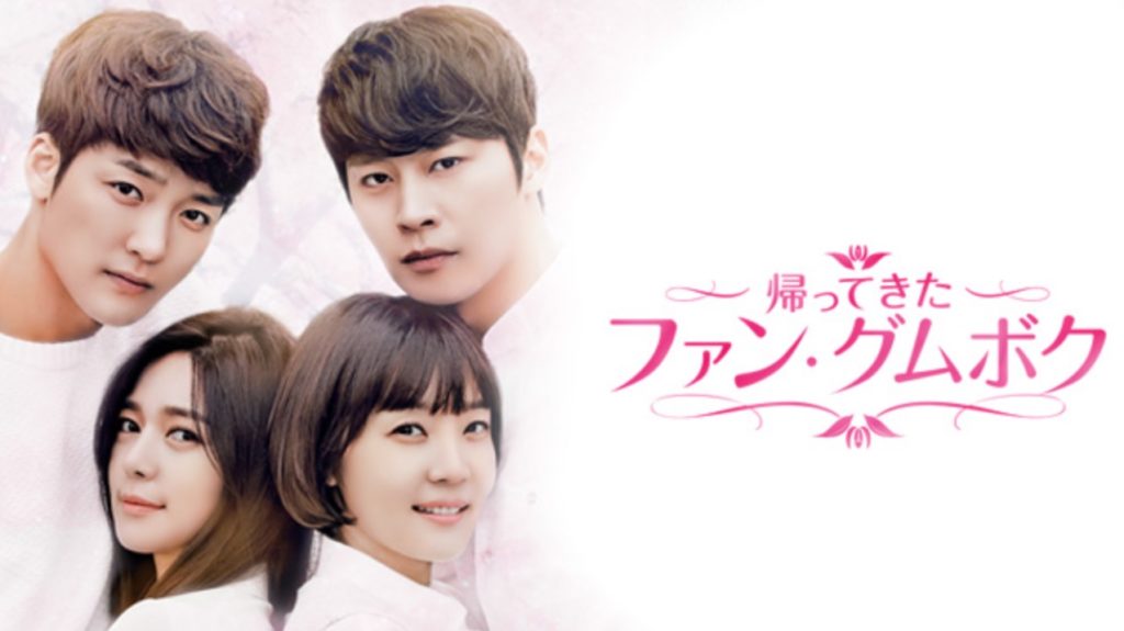 帰ってきたファン・グムボク