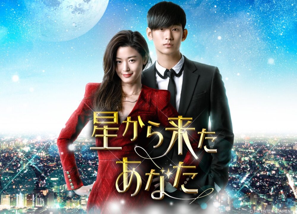 星から来たあなた