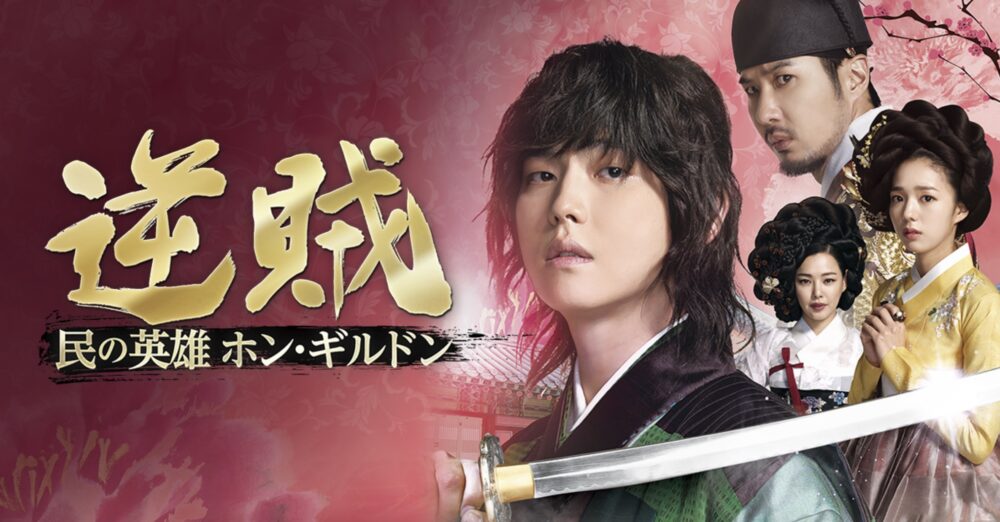 逆賊～民の英雄_ホンギルドン～.jpg