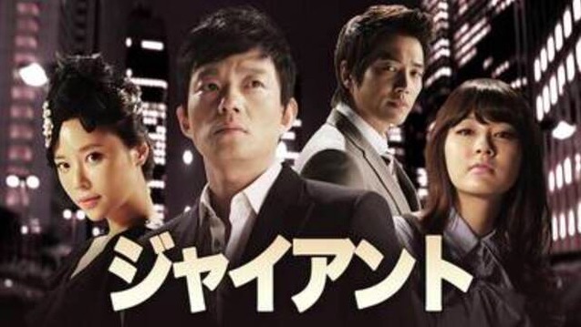 韓国ドラマ ジャイアントを日本語字幕で見れる無料動画配信サービス 韓ドラペン