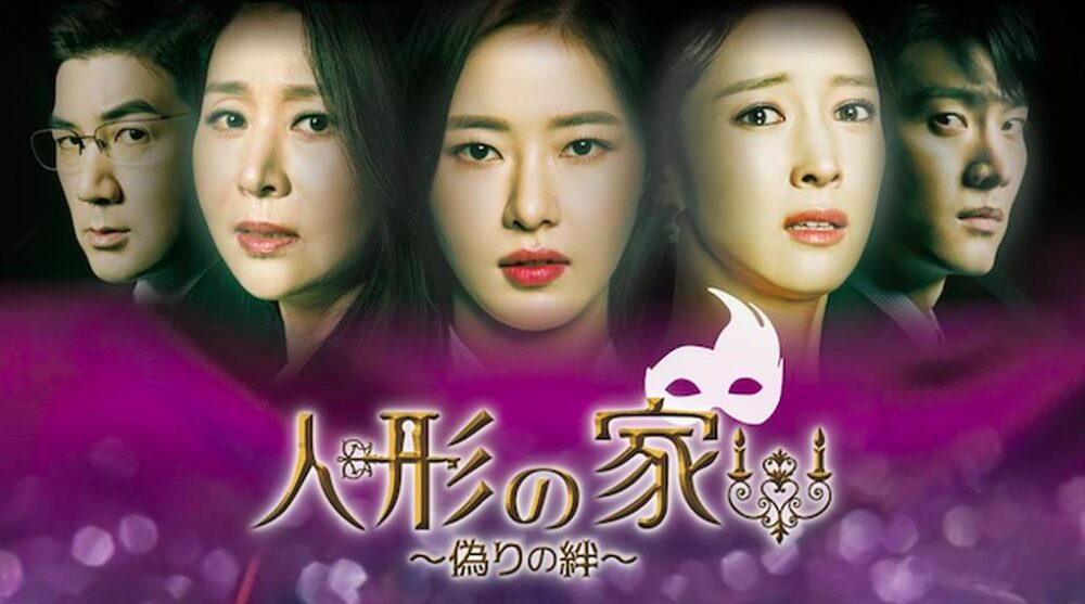 韓国ドラマ 人形の家を日本語字幕で見れる無料動画配信サービス 韓ドラペン