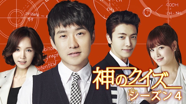 韓国ドラマ 神のクイズシーズン4を日本語字幕で見れる無料動画配信サービス 韓ドラペン
