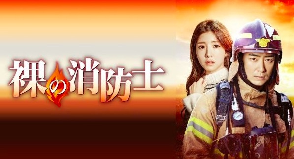 韓国ドラマ 裸の消防士を日本語字幕で見れる無料動画配信サービス 韓ドラペン