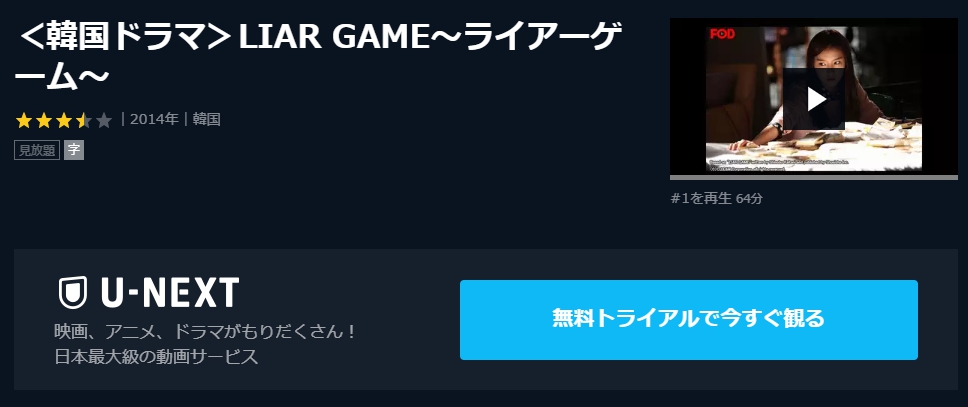 韓国ドラマ Liargameライアーゲームを日本語字幕で見れる無料動画配信サービス 韓ドラペン