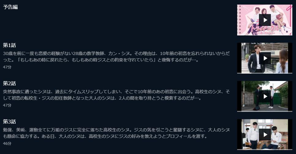 ラブ・トライアングル～また君に恋をする～ U-NEXT 話数