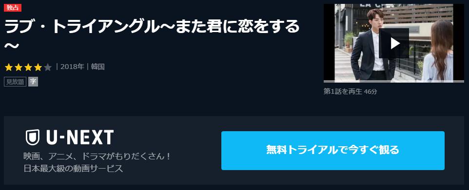 ラブ・トライアングル～また君に恋をする～ U-NEXT