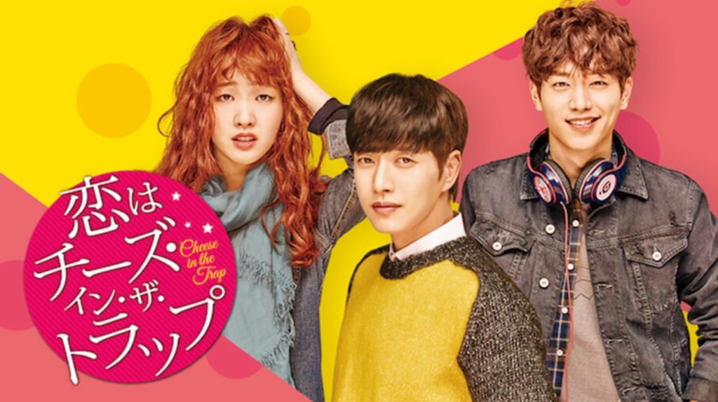 恋はチーズ・イン・ザ・トラップ