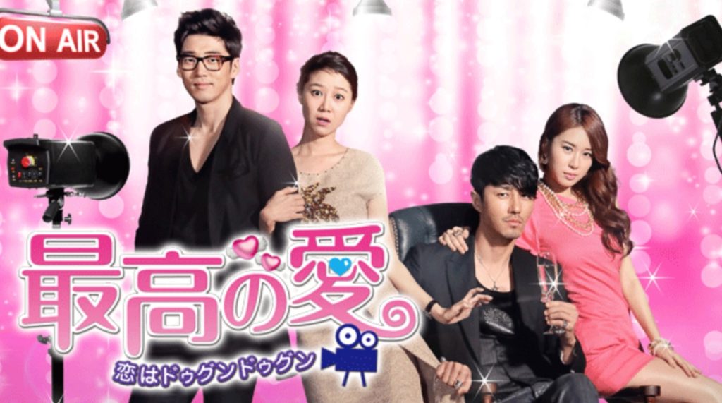 最高の愛～恋はドゥグンドゥグン～