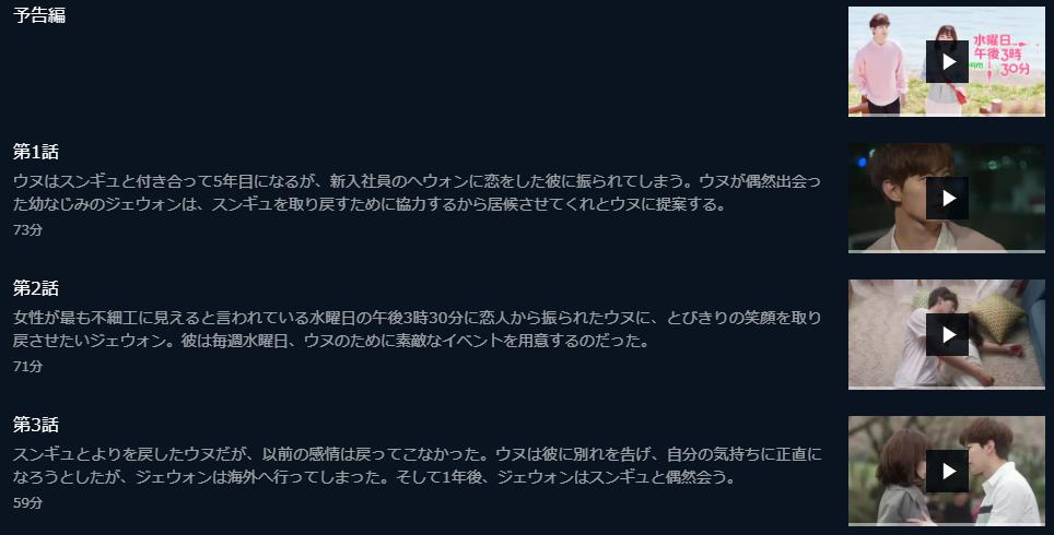 水曜日 午後3時30分 ～輝く恋の時間～ U-NEXT 話数