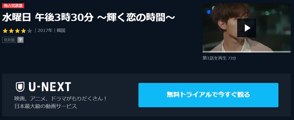 水曜日 午後3時30分 ～輝く恋の時間～ U-NEXT