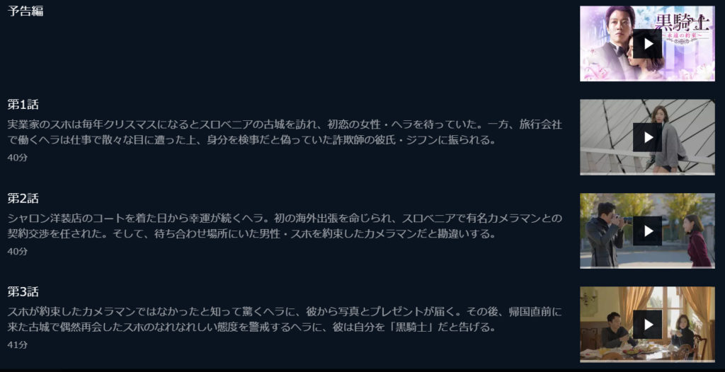 黒騎士～永遠の約束～ U-NEXT 話数