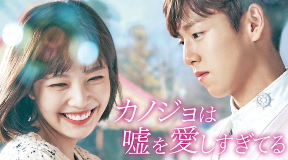 韓国ドラマ カノジョは嘘を愛しすぎてるを日本語字幕で見れる無料動画配信サービス 韓ドラペン