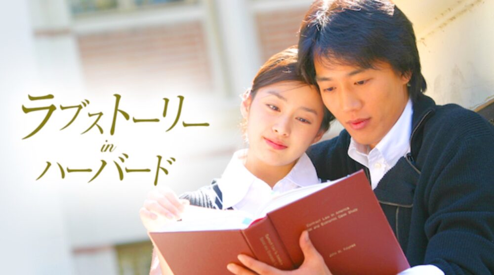 韓国ドラマ ラブストーリーインハーバードを日本語字幕で見れる無料動画配信サービス 韓ドラペン