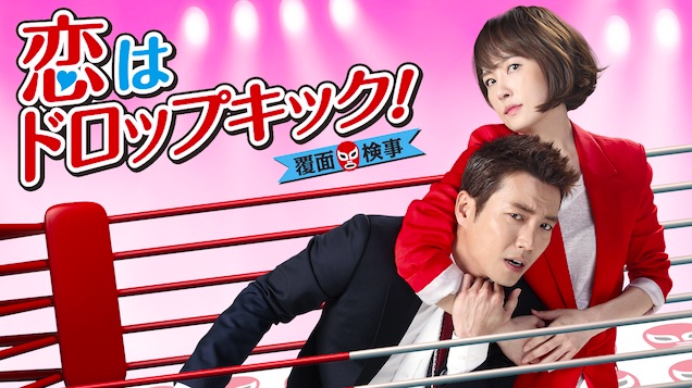 韓国ドラマ 恋はドロップキックを日本語字幕で見れる無料動画配信サービス 韓ドラペン
