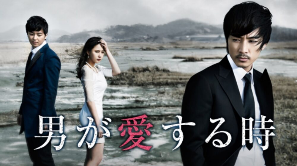 韓国ドラマ 男が愛する時を日本語字幕で見れる無料動画配信サービス 韓ドラペン