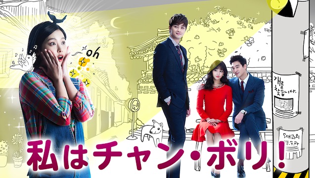韓国ドラマ 私はチャンボリを日本語字幕で見れる無料動画配信サービス 韓ドラペン