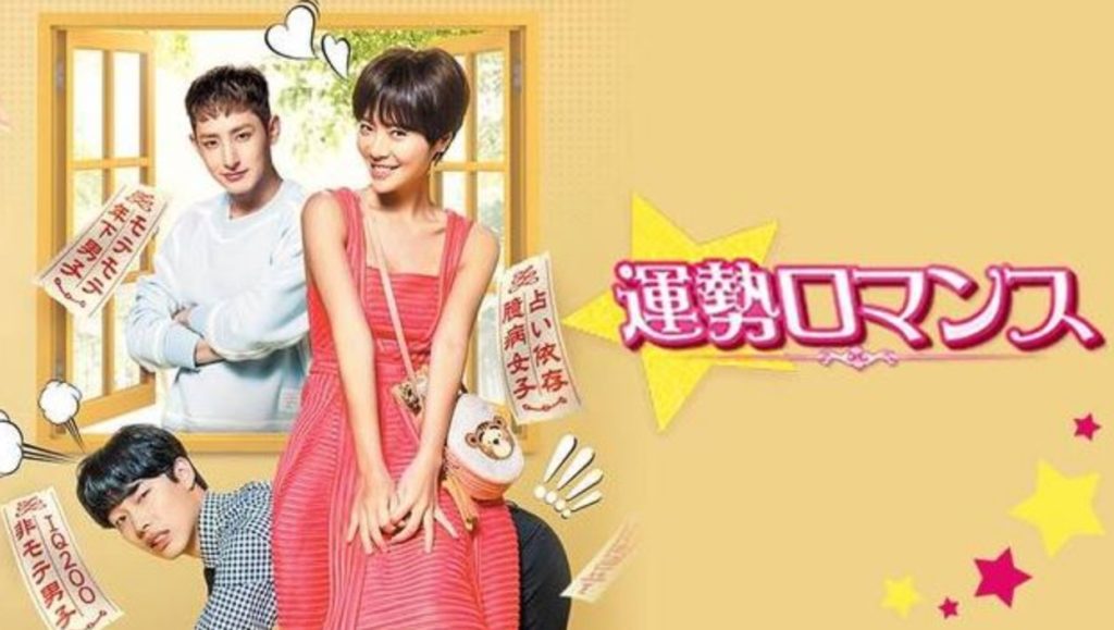 運勢ロマンス