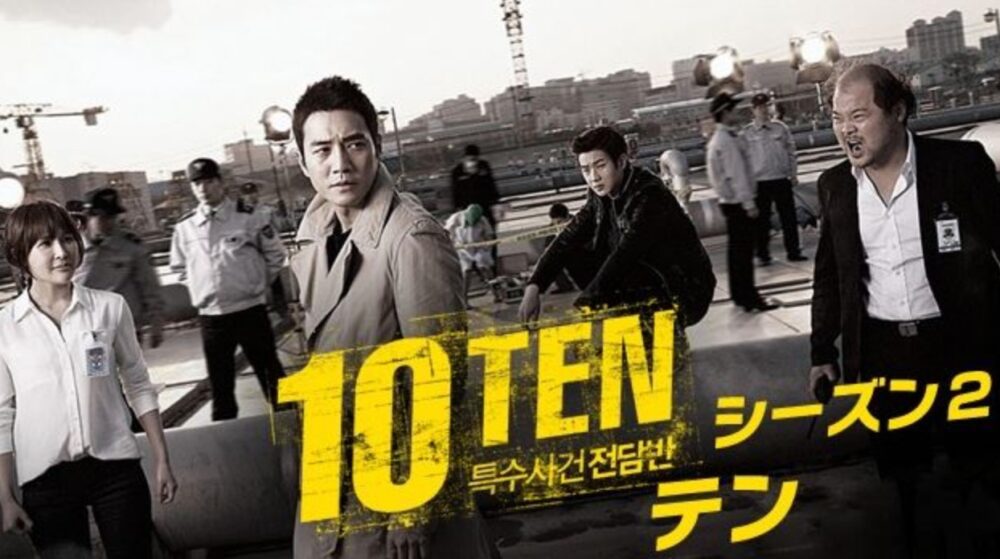 韓国ドラマ｜10TENシーズン2を日本語字幕で見れる無料動画配信サービス - 韓ドラペン