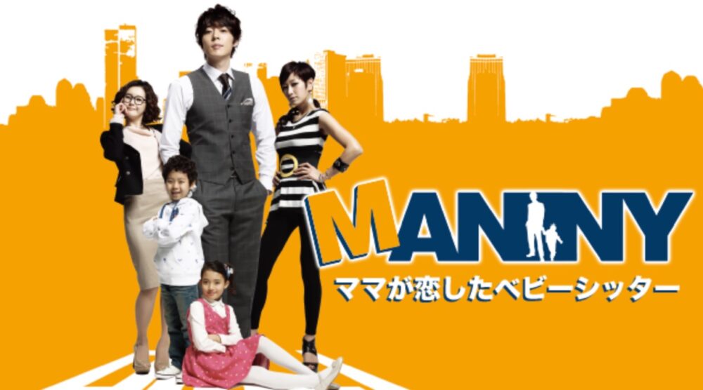 韓国ドラマ Mannyママが恋したベビーシッターを日本語字幕で見れる無料動画配信サービス 韓ドラペン