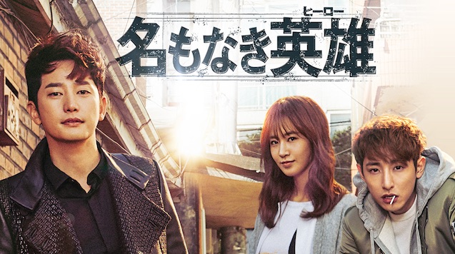 名もなき英雄＜ヒーロー＞