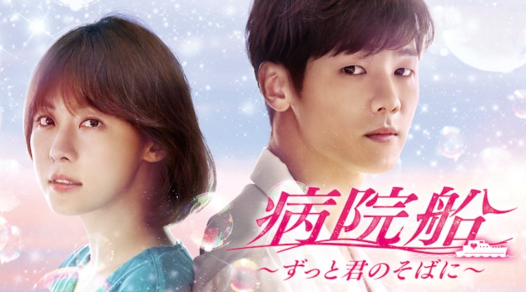 病院船～ずっと君のそばに～