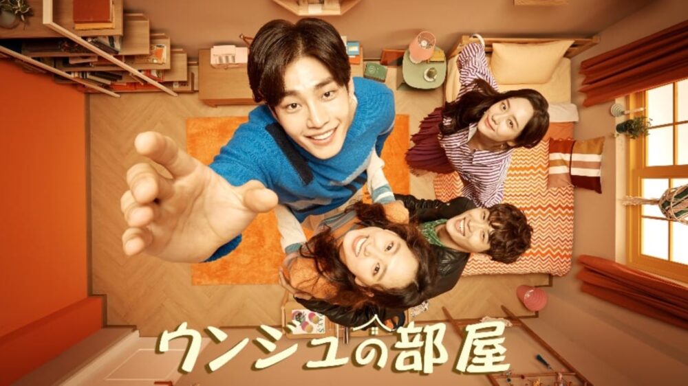 韓国ドラマ ウンジュの部屋を日本語字幕で見れる無料動画配信サービス 韓ドラペン