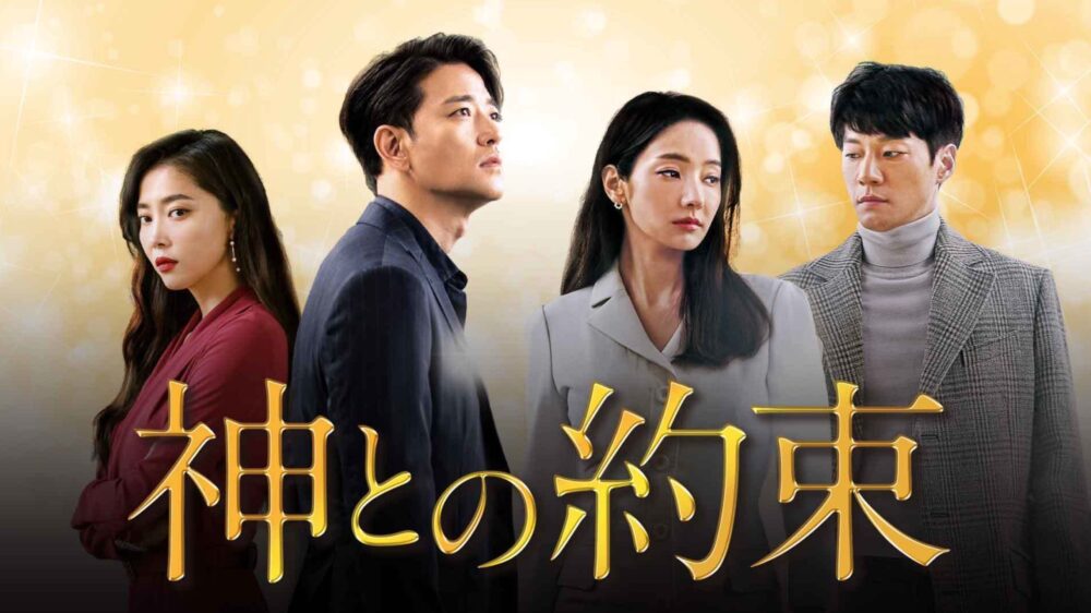 韓国ドラマ 神との約束を日本語字幕で見れる無料動画配信サービス 韓ドラペン
