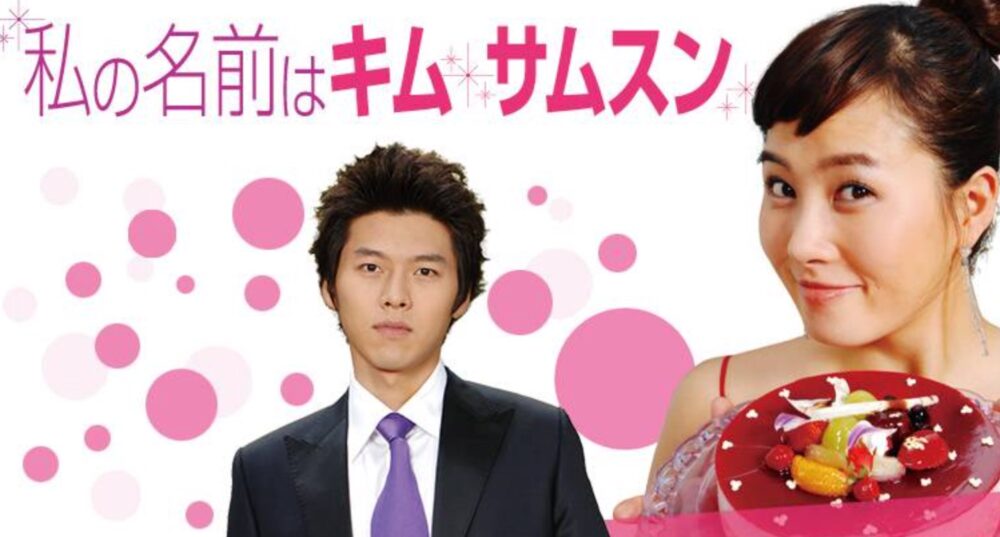 韓国ドラマ 私の名前はキムサムスンを日本語字幕で見れる無料動画配信サービス 韓ドラペン