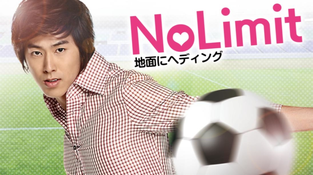 No Limit～地面にヘディング