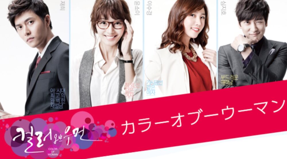 カラー・オブ・ウーマン