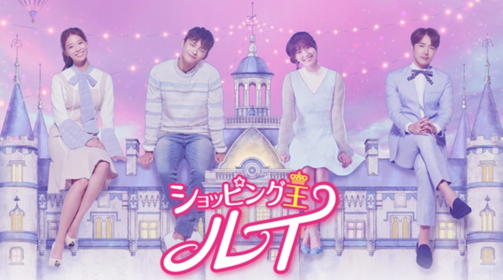 ショッピング王ルイ