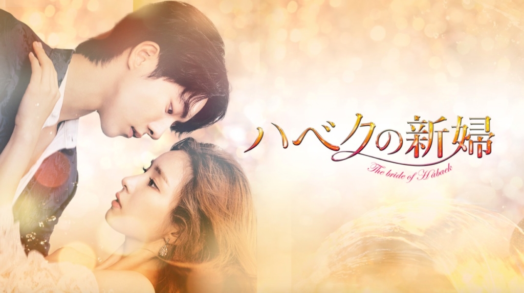 ハベクの新婦